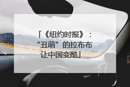 《纽约时报》：“丑萌”的拉布布让中国变酷