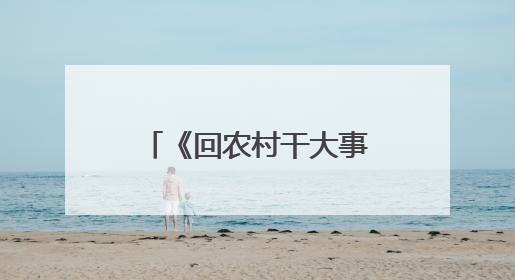《回农村干大事》观影推介会在广州举办，展现广东省“百千万工程”生动实践