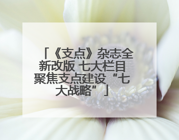 《支点》杂志全新改版 七大栏目聚焦支点建设“七大战略”