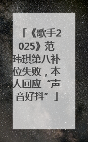 《歌手2025》范玮琪第八补位失败，本人回应“声音好抖”