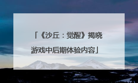 《沙丘：觉醒》揭晓游戏中后期体验内容