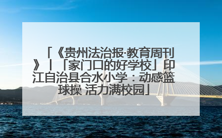 《贵州法治报·教育周刊》丨「家门口的好学校」印江自治县合水小学：动感篮球操 活力满校园