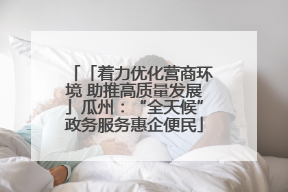 「着力优化营商环境 助推高质量发展」瓜州：“全天候”政务服务惠企便民