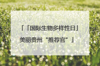 「国际生物多样性日」美丽贵州“推荐官”