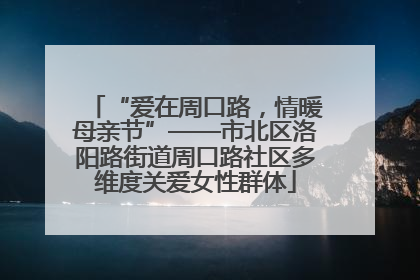 “爱在周口路，情暖母亲节”——市北区洛阳路街道周口路社区多维度关爱女性群体