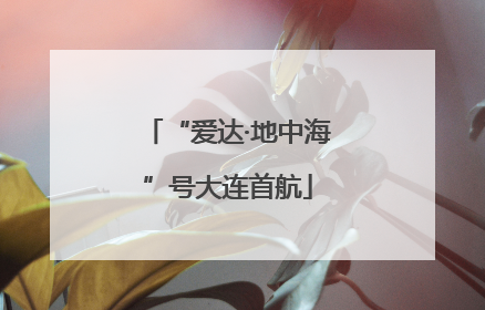 “爱达·地中海”号大连首航