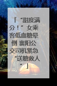 “甜度满分！”女乘客低血糖晕倒 襄阳公交司机紧急“送糖救人”