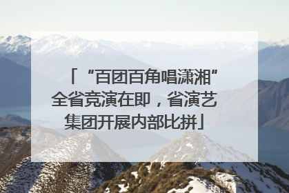 “百团百角唱潇湘”全省竞演在即，省演艺集团开展内部比拼