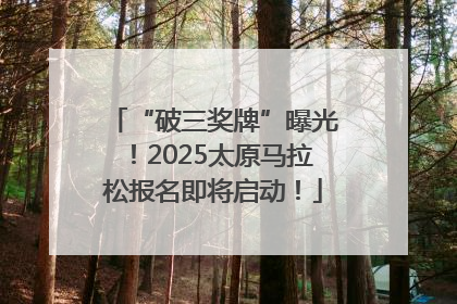 “破三奖牌”曝光！2025太原马拉松报名即将启动！