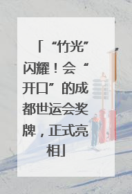 “竹光”闪耀！会“开口”的成都世运会奖牌，正式亮相