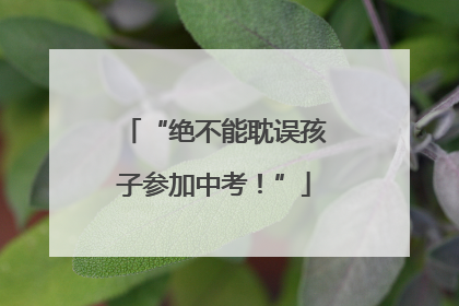 “绝不能耽误孩子参加中考！”