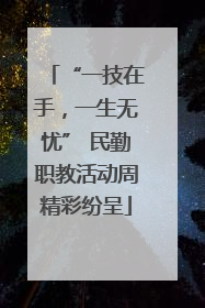 “一技在手，一生无忧” 民勤职教活动周精彩纷呈