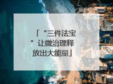 “三件法宝”让微治理释放出大能量