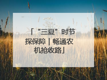 “三夏”时节探保障｜畅通农机抢收路