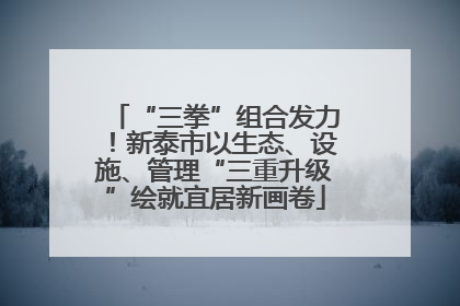 “三拳”组合发力！新泰市以生态、设施、管理“三重升级”绘就宜居新画卷