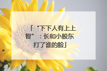 “下下人有上上智”：长和小股东打了谁的脸