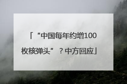 “中国每年约增100枚核弹头”？中方回应
