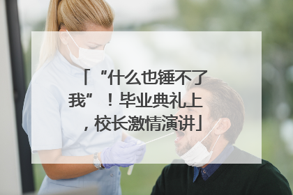 “什么也锤不了我”！毕业典礼上，校长激情演讲