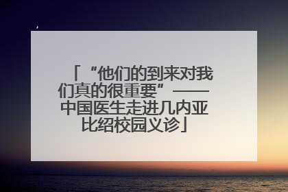 “他们的到来对我们真的很重要”——中国医生走进几内亚比绍校园义诊
