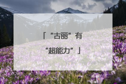 “古丽”有“超能力”