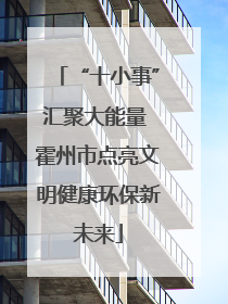 “十小事”汇聚大能量 霍州市点亮文明健康环保新未来