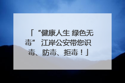 “健康人生 绿色无毒” 江岸公安带您识毒、防毒、拒毒！