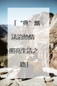 “典”燃法治热情 照亮生活之路