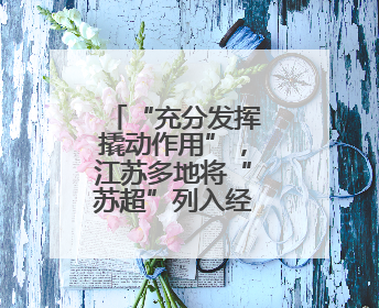 “充分发挥撬动作用”，江苏多地将“苏超”列入经济工作重点