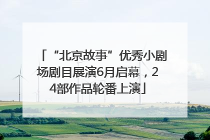 “北京故事”优秀小剧场剧目展演6月启幕，24部作品轮番上演