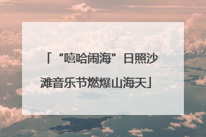 “嘻哈闹海”日照沙滩音乐节燃爆山海天
