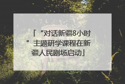 “对话新疆8小时”主题研学课程在新疆人民剧场启动