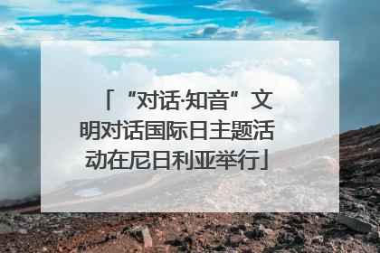 “对话·知音”文明对话国际日主题活动在尼日利亚举行