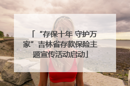 “存保十年 守护万家”吉林省存款保险主题宣传活动启动