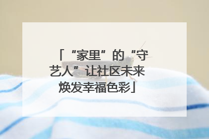 “家里”的“守艺人”让社区未来焕发幸福色彩
