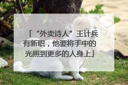 “外卖诗人”王计兵有新职，他要将手中的光照到更多的人身上