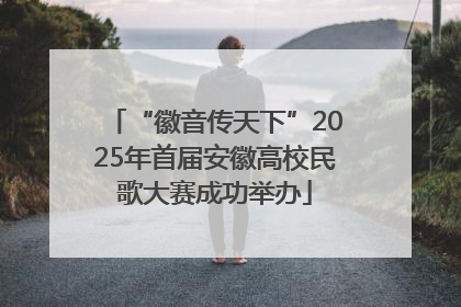“徽音传天下”2025年首届安徽高校民歌大赛成功举办