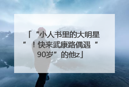 “小人书里的大明星”！快来武康路偶遇“90岁”的他z