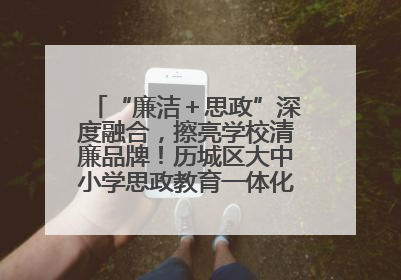 “廉洁＋思政”深度融合，擦亮学校清廉品牌！历城区大中小学思政教育一体化建设第四子工作组举行共建活动