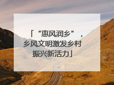 “惠风润乡”，乡风文明激发乡村振兴新活力