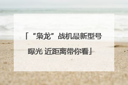 “枭龙”战机最新型号曝光 近距离带你看