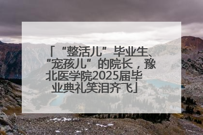 “整活儿”毕业生、“宠孩儿”的院长，豫北医学院2025届毕业典礼笑泪齐飞