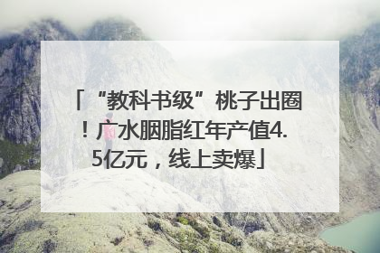 “教科书级”桃子出圈！广水胭脂红年产值4.5亿元，线上卖爆