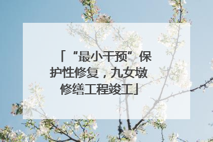 “最小干预”保护性修复，九女墩修缮工程竣工