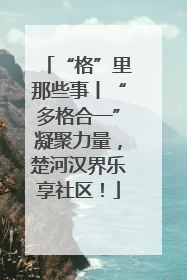 “格”里那些事丨“多格合一”凝聚力量，楚河汉界乐享社区！