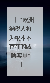 “欧洲纳税人将为根本不存在的威胁买单”