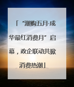 “潮购五月·成华最红消费月”启幕，政企联动共掀消费热潮