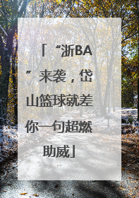 “浙BA”来袭，岱山篮球就差你一句超燃助威