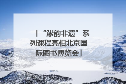 “漯韵非遗”系列课程亮相北京国际图书博览会