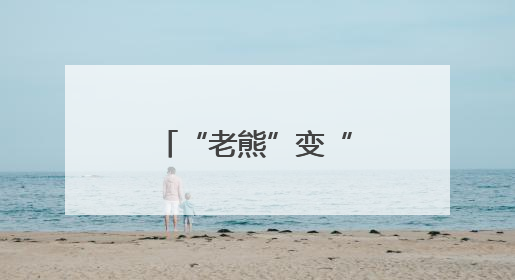 “老熊”变“熊总”——看“个转企”如何转出发展新空间