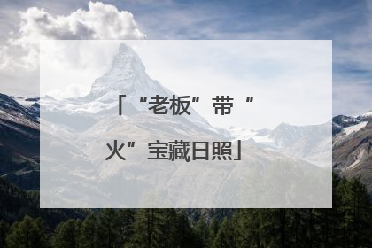 “老板”带“火”宝藏日照